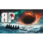 Постер книги Холодный Яр
