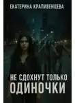 Екатерина Крапивенцева - Не сдохнут только одиночки