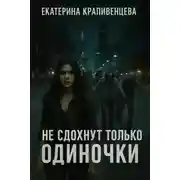 Постер книги Не сдохнут только одиночки