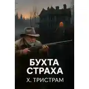 Постер книги Бухта страха
