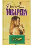 Виктория Токарева - Я есть. Ты есть. Он есть