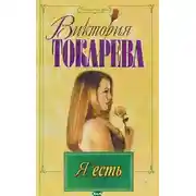 Постер книги Я есть. Ты есть. Он есть