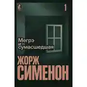 Постер книги Мегрэ и сумасшедшая