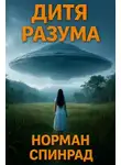 Норман Спинрад - Дитя разума