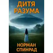 Постер книги Дитя разума