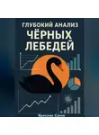 Ярослав Суков - Глубокий анализ Черных Лебедей