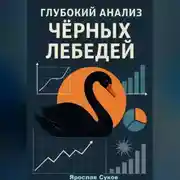 Постер книги Глубокий анализ Черных Лебедей