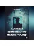 Пётр Фарфудинов - Сценарий КРИМИНАЛЬНОГО фильма «ФОНД»