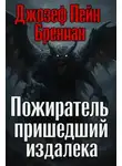 Джозеф Пейн Бреннан - Пожиратель пришедший издалека