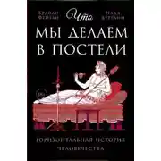 Постер книги Что мы делаем в постели