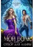 Татьяна Май - Мой волк, или Отбор для альфы