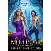 Постер книги Мой волк, или Отбор для альфы