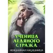 Постер книги Нежданная наследница