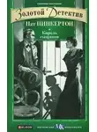 неизвестен Автор - Нат Пинкертон – король сыщиков. Книга 1