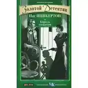 Постер книги Нат Пинкертон – король сыщиков. Книга 1