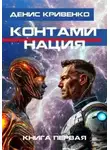 Денис Кривенко - Контаминация. Книга 1
