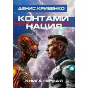 Постер книги Контаминация. Книга 1