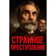 Постер книги Однопенсовая чёрная