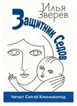 Илья Зверев - Защитник Седов