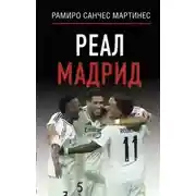 Постер книги Реал Мадрид