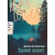 Постер книги Хрупкий возраст