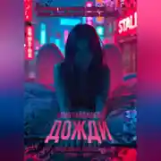 Постер книги Дожди