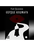 Глеб Дьяконов - Сердце кошмара