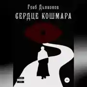 Постер книги Сердце кошмара