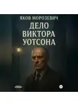 Яков Морозевич - Дело Виктора Уотсона