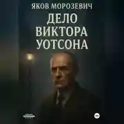 Постер книги Дело Виктора Уотсона