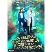 Постер книги Волшебная больница Святого Владимурра