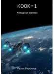 Разум Рискинов - Холодное железо