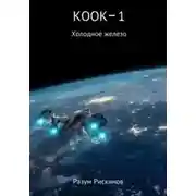 Постер книги Холодное железо