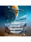 Александр Лебедев - Комета 3I/ATLAS: Прощание с Солнцем
