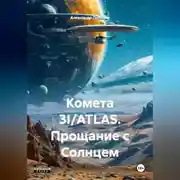 Постер книги Комета 3I/ATLAS: Прощание с Солнцем