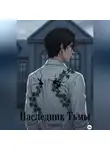 А. Роуден - Наследник Тьмы