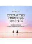 Павел Иванов - Жизнь после жизни есть. Мы знаем! Подлинные истории о встречах с потусторонним миром