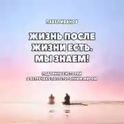 Постер книги Жизнь после жизни есть. Мы знаем! Подлинные истории о встречах с потусторонним миром