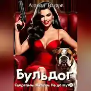 Постер книги Бульдог