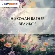 Постер книги Великое
