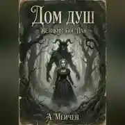 Постер книги Дом душ. Великий бог Пан