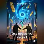 Постер книги Эхо времени часть 2