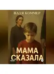 Надя Коммер - Мама сказала
