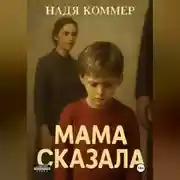 Постер книги Мама сказала