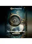 Юрий Завьялов - Потерянный компас желаний