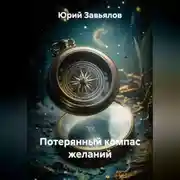 Постер книги Потерянный компас желаний