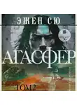 Эжен Сю - Агасфер. Том 2