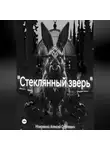 Алексей Моисеенко - «Стеклянный зверь»