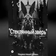 Постер книги «Стеклянный зверь»