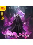 Наталья Жильцова - Принц Смерти